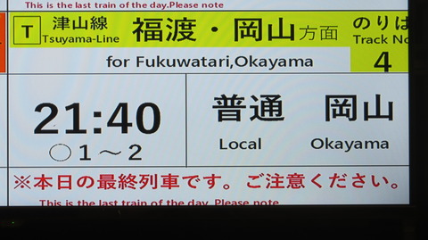 津山駅で 「※本日の最終列車です。ご注意ください。」 表示を撮る （2024年10月）
