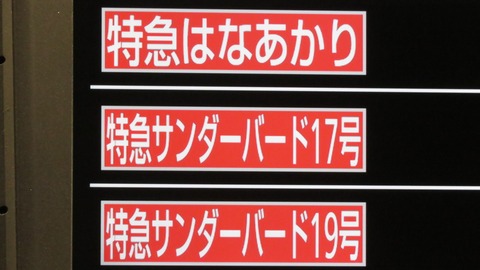 新大阪駅で観光列車 「はなあかり」 敦賀行きを撮る (発車標&車両) 【2025年7月】