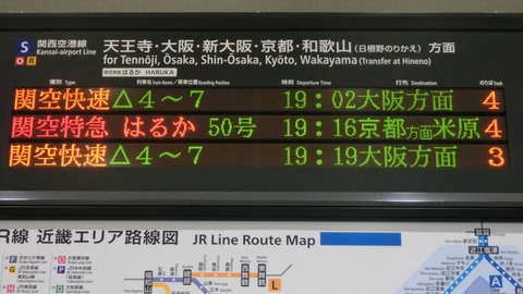 関西空港駅 関空特急はるか 「米原行き」 表示の新旧比較 (2018年11月)
