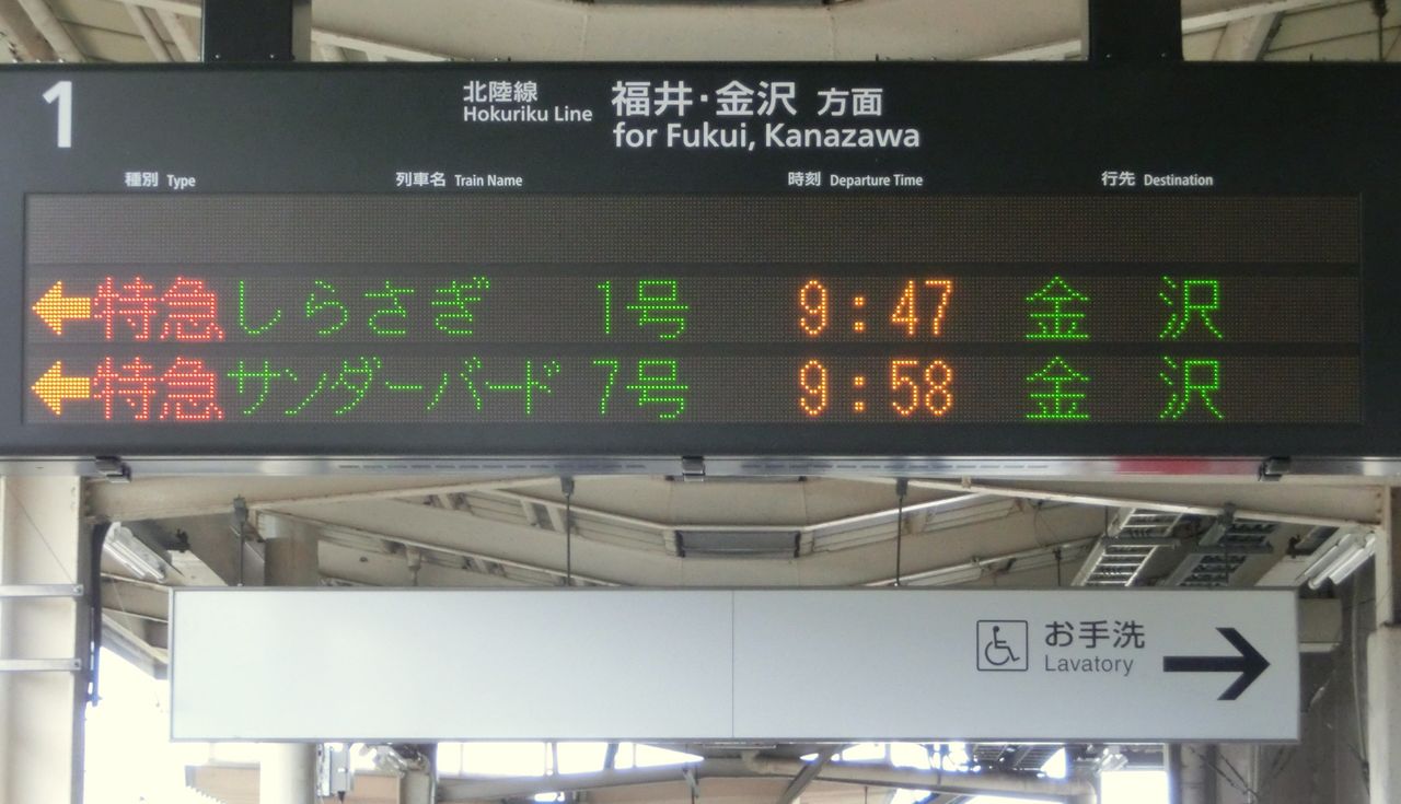 武生駅乗車位置案内板サンダーバード
