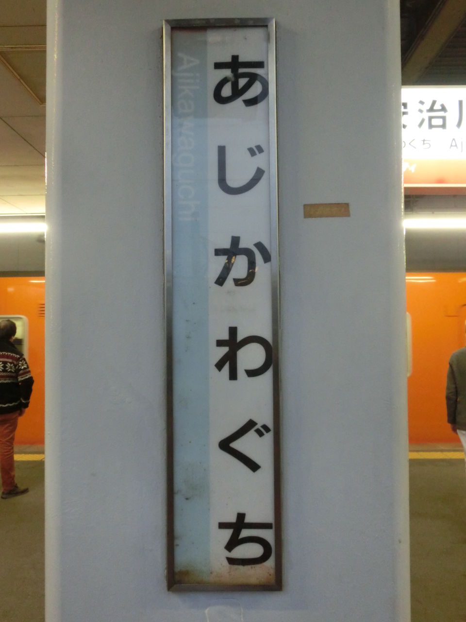 赤倉 鉄道駅名プレート 赤倉 鉄道駅名プレート 赤倉 鉄道駅名プレート