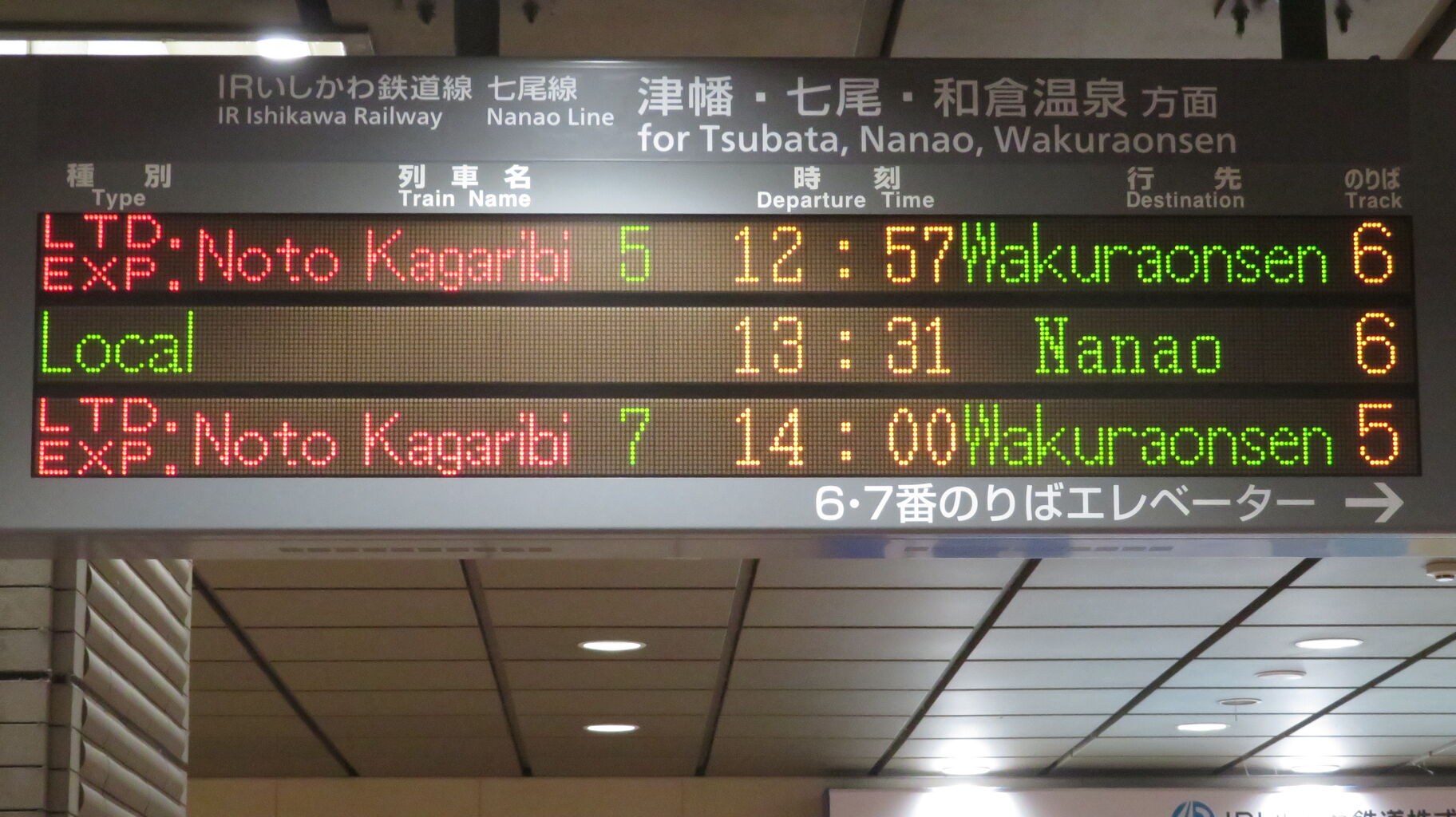 乗車口案内板  臨時特急  7号車 2024年4月> 金沢駅で七尾線の特急 「能登かがり火」 和倉温泉