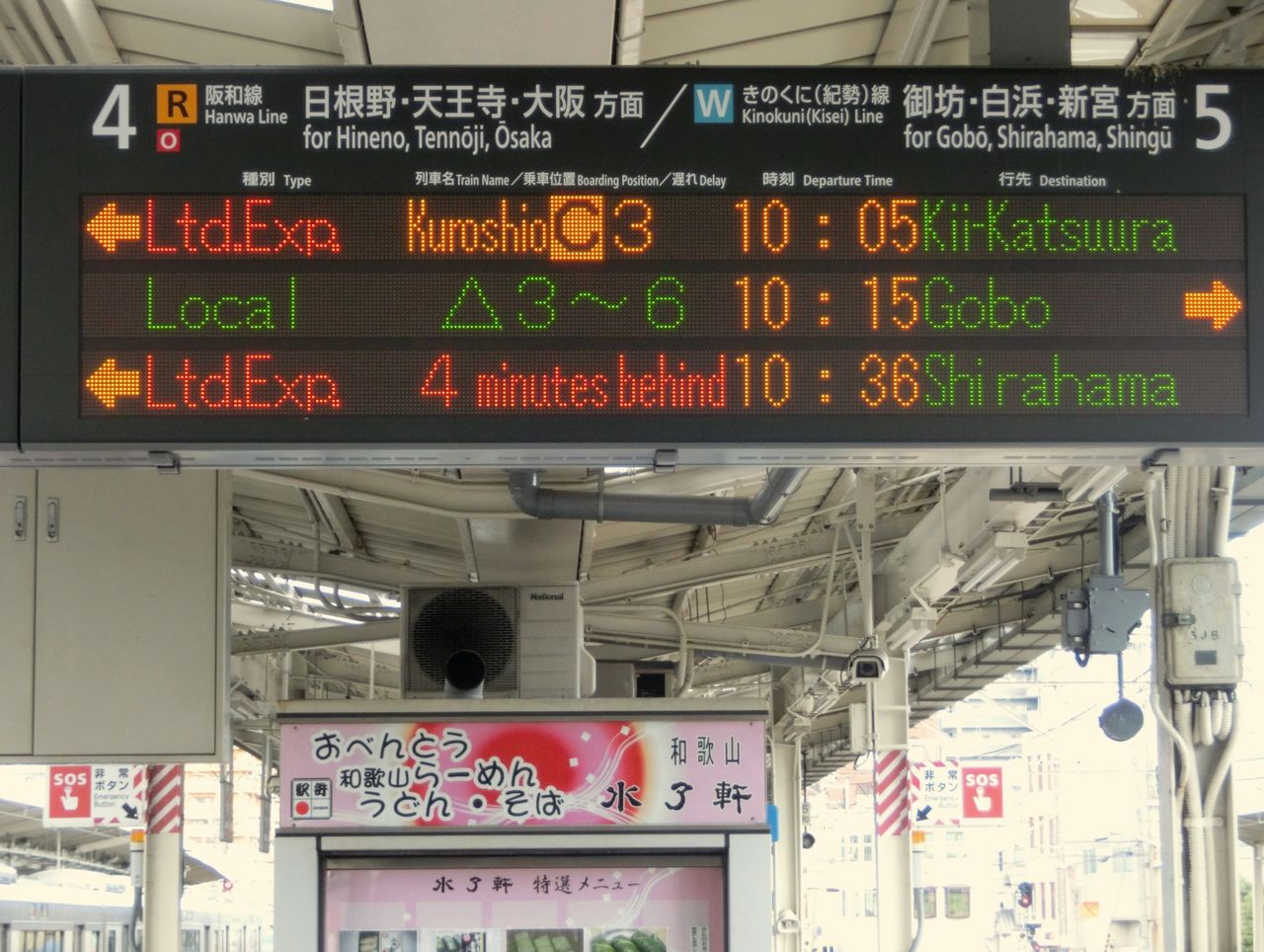 きのくに線 発車標の遅れ表示を撮る（紀三井寺・黒江・海南・箕島