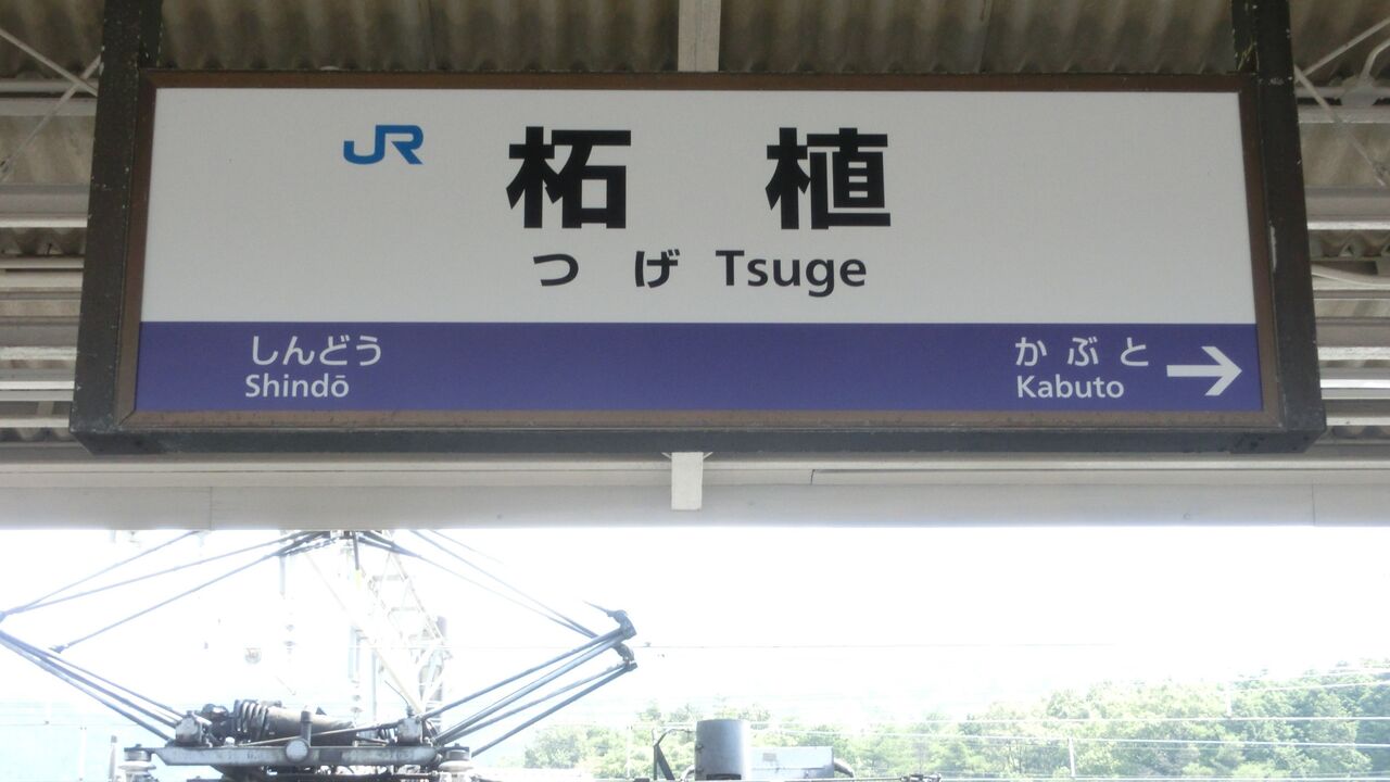 ☆☆☆駅名標☆☆☆ 柘植駅の駅名標が新・ラインカラーに更新！忍者人形も設置！ （2016年8