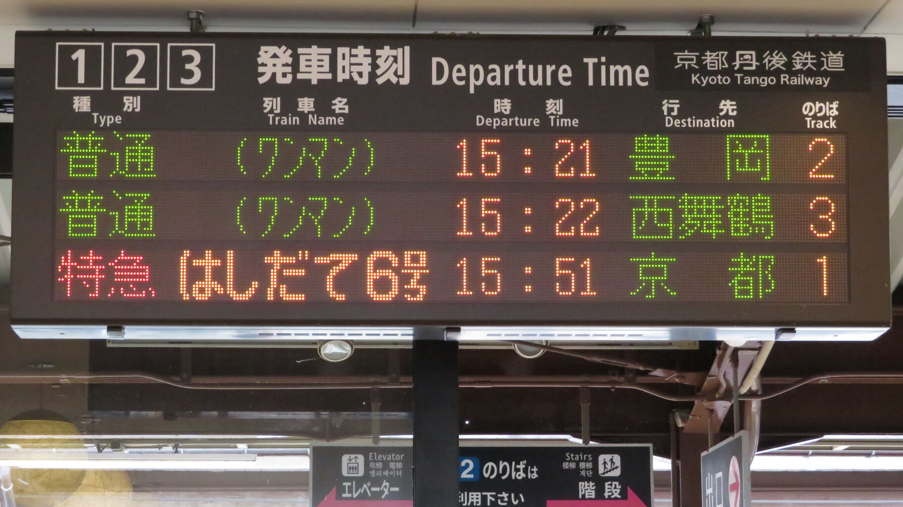 天橋立駅 ホーム・改札口の電光掲示板（発車標） 【2022年10月