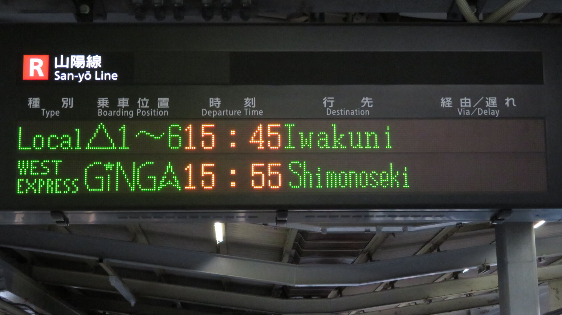 行き先表示板（岡山 - 下関 、広島 - 岡山） 行き先表示板（岡山 - 下関 、広島 - 岡山） 岡山駅で 「WEST