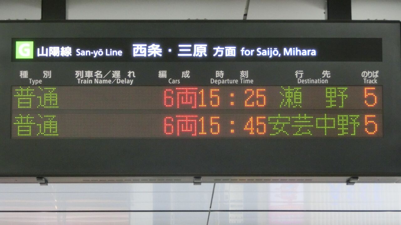 広島駅で普通 「安芸中野行き」 の表示を撮る （西日本豪雨に
