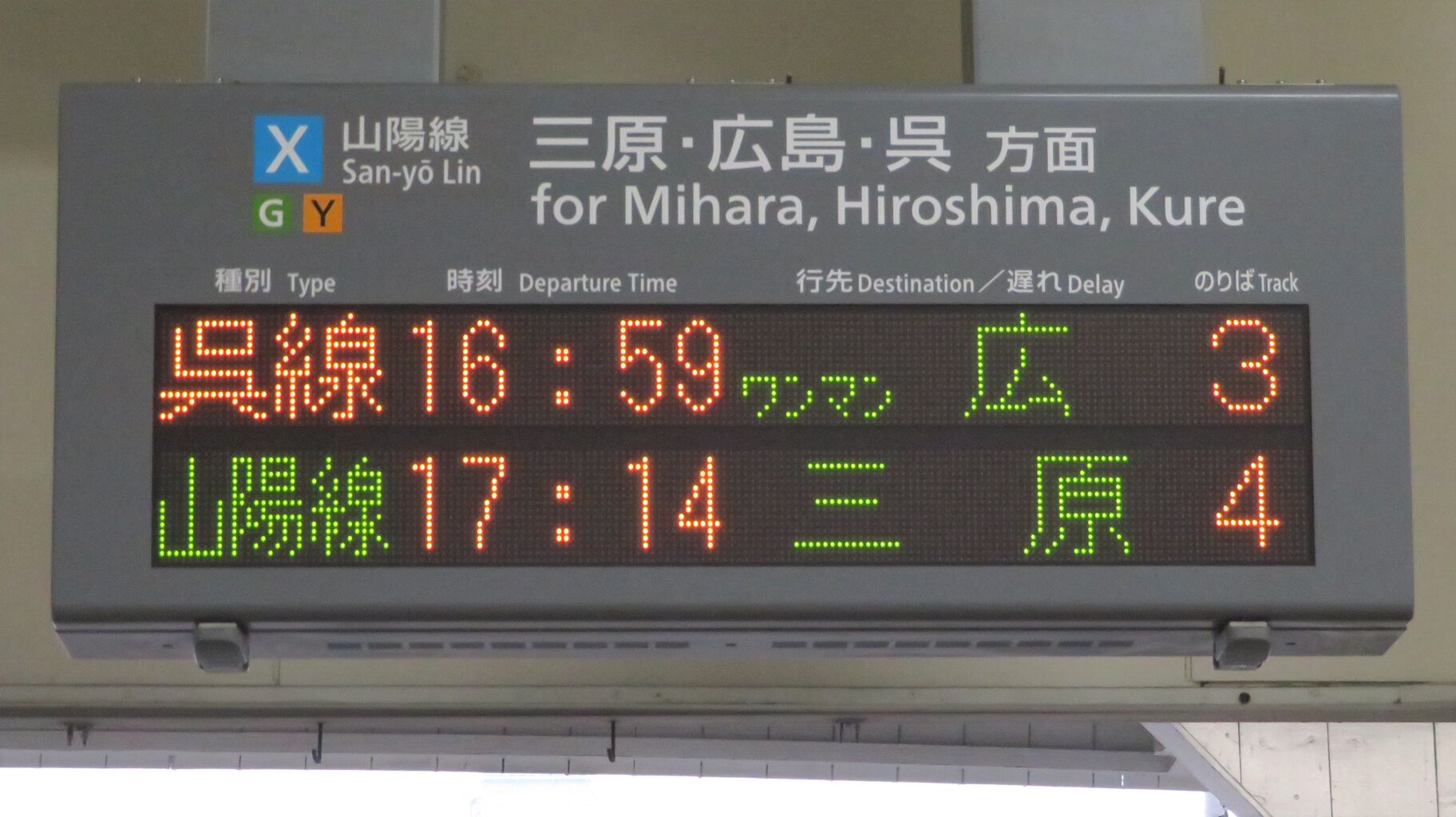 糸崎駅で呉線 広行き（ワンマン列車）の表示を撮る 【2021年3月