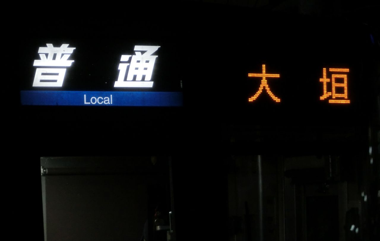 サボ 行先板】（表）大垣 ŌGAKI↔米原 MAIBARA（裏）浜松↔大垣 サボ