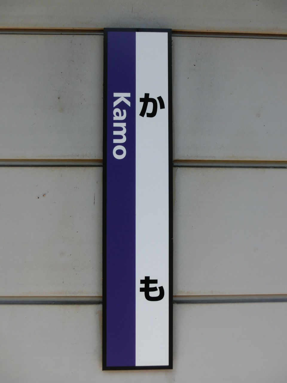 ☆☆☆駅名標☆☆☆ 関西線】 加茂駅に紫色の 「ひらがな駅名標」 が設置される