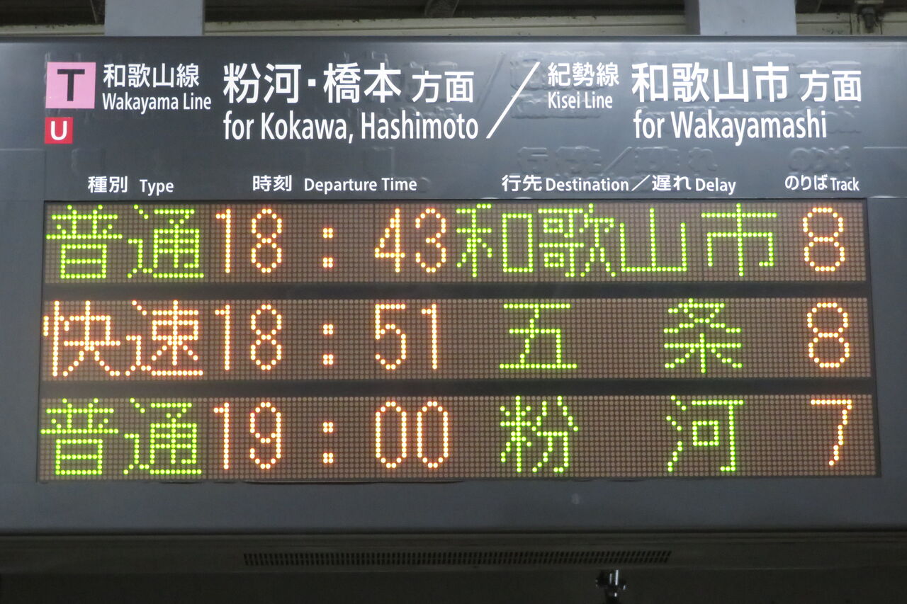 和歌山駅で 快速 五条行き ＆ 4両の普通 粉河行きを撮る （227系