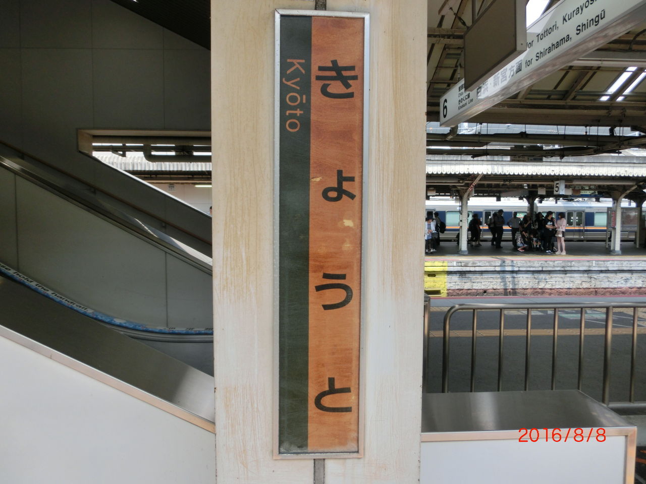 京都駅7番のりば 茶色く錆びた 「ひらがな駅名標」 : 関西のJRへようこそ！