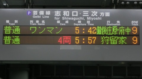 芸備線 朝の 「備後庄原・府中行き」 消える。 三次駅以東への直通列車が全滅。 （2021年秋のダイヤ見直し）