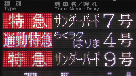 大阪駅で通勤特急 「らくラクはりま」 新大阪行きを撮る （発車標＆289系） 【2025年4月】