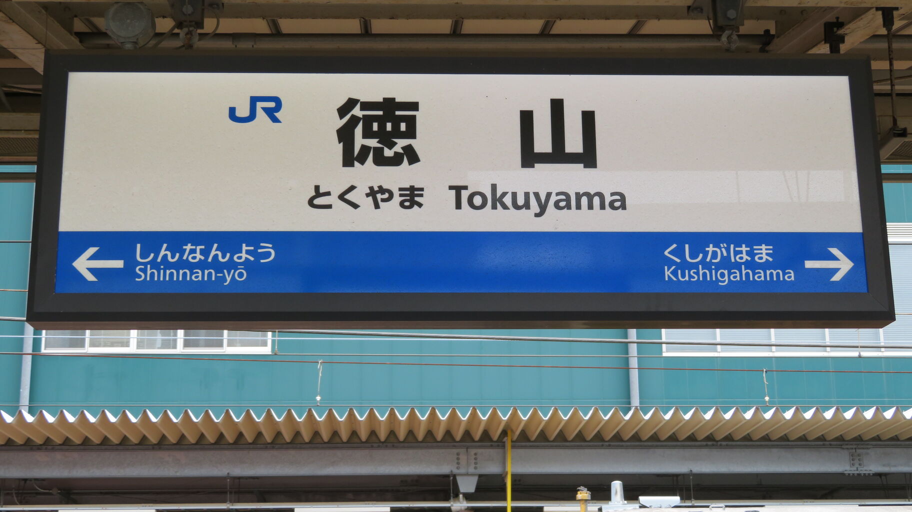 岩徳線】 徳山駅と岩国駅でキハ40形 ＆ 岩徳線ホームの発車標