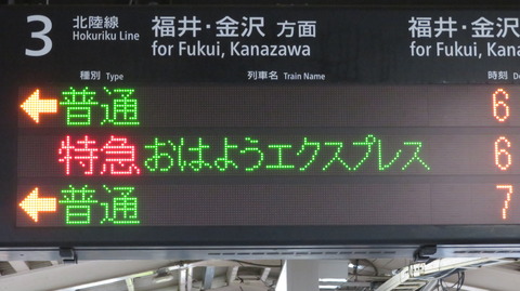 【平日のみ運転】 敦賀駅で特急 「おはようエクスプレス」 金沢行きを撮る （2023年5月）