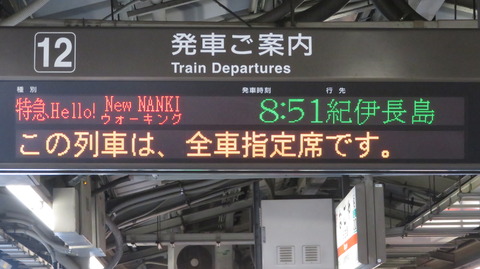 名古屋駅で臨時特急 「Hello! NEW NANKI ウォーキング」 紀伊長島行きを撮る （2023年5月）