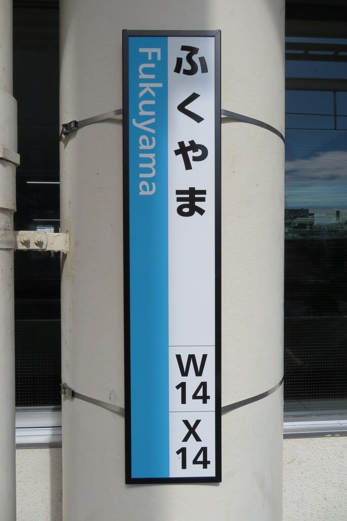 福山駅・尾道駅・新倉敷駅の ひらがな駅名標が更新！ 駅ナンバー