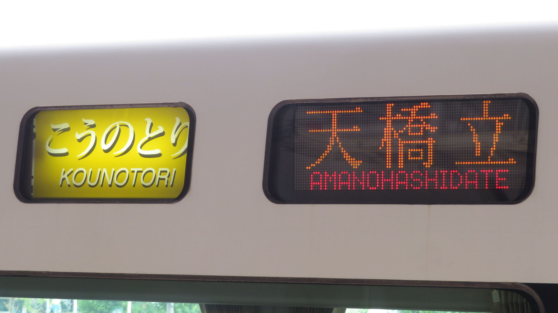 延長運転】 新大阪駅で特急こうのとり 「天橋立行き」 を撮る （発車標