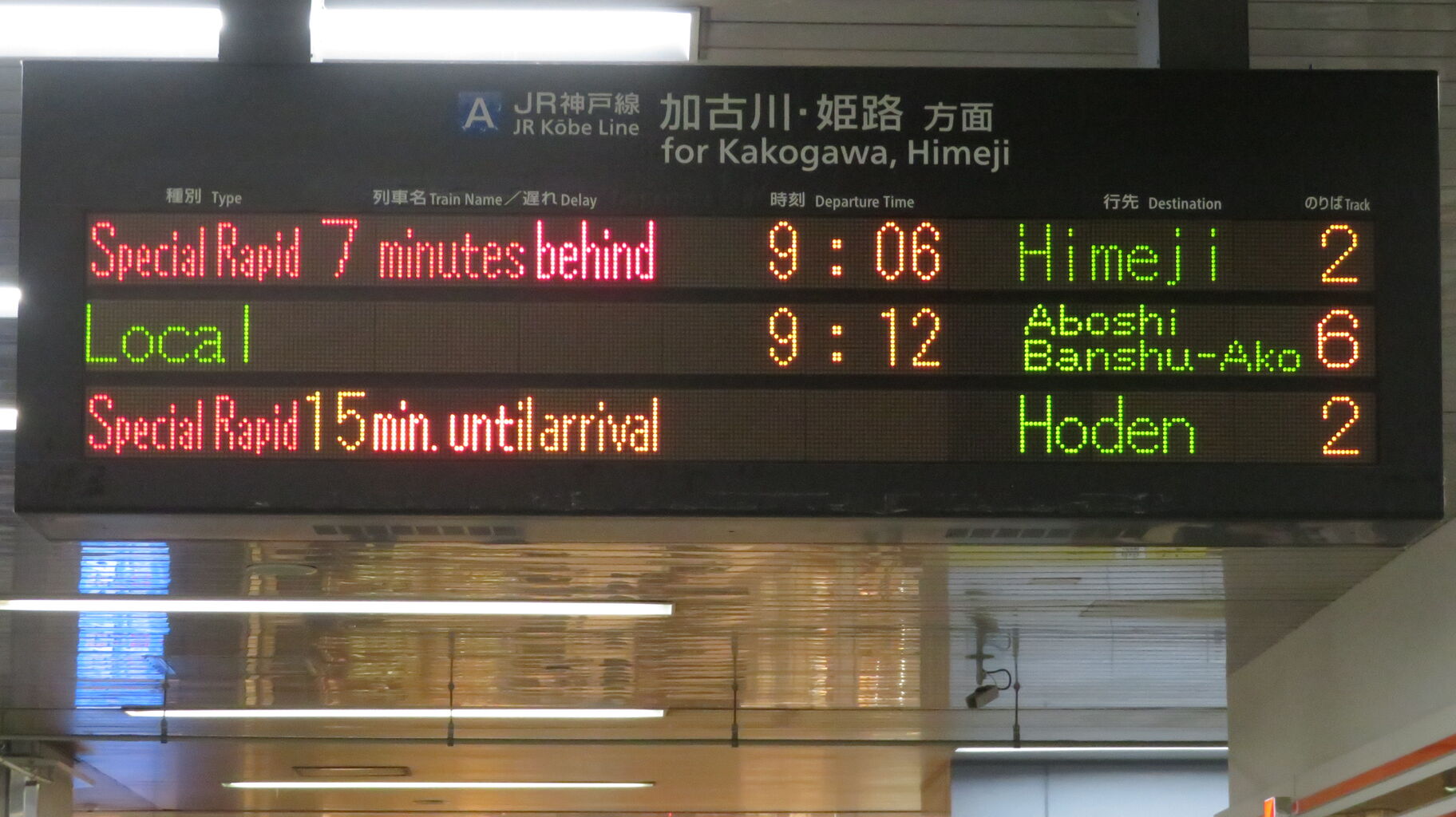 レア】 西明石駅で新快速 「宝殿行き」 の表示を撮る （2025年5月