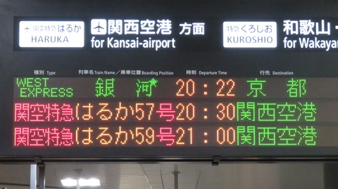 【紀南ルート】 新大阪駅で 「WEST EXPRESS 銀河」 京都行きを撮る （車両＆発車標） 【2023年1月】