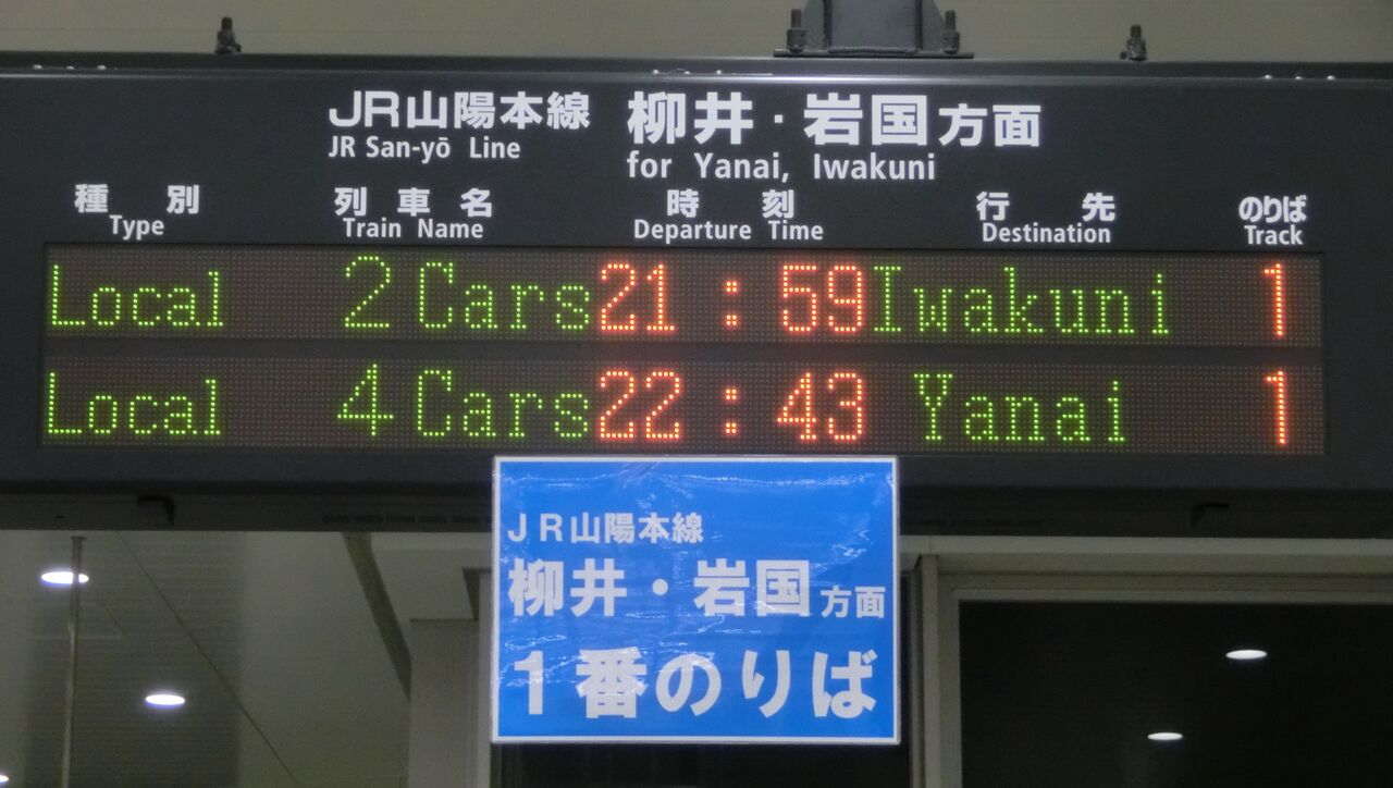 行先板　サボ　岩国　徳山 鉄道サイン　駅名板　駅名標　岩徳線　山口県ローカル鉄道 行先板 サボ 岩国 徳山 鉄道サイン 駅名板 駅名標 岩徳線 山口県