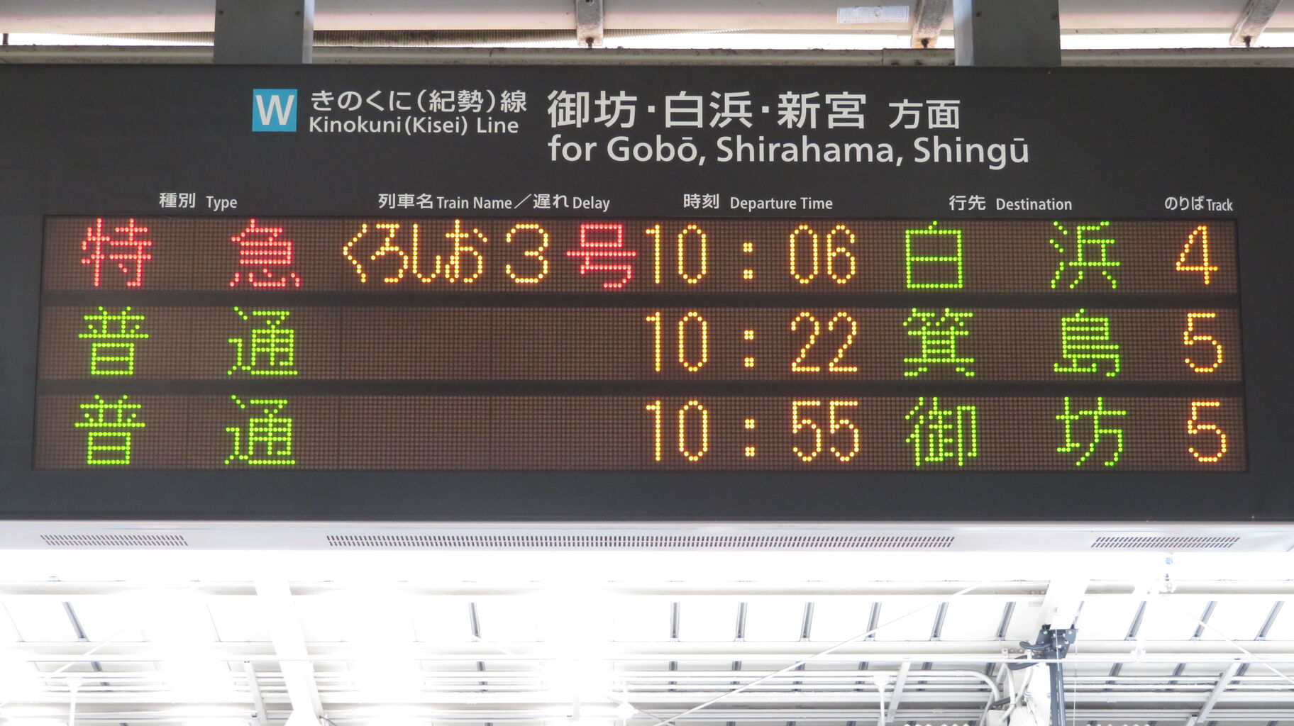 行先表示板 急行 きのくに12号 きのくに14号 白浜 超