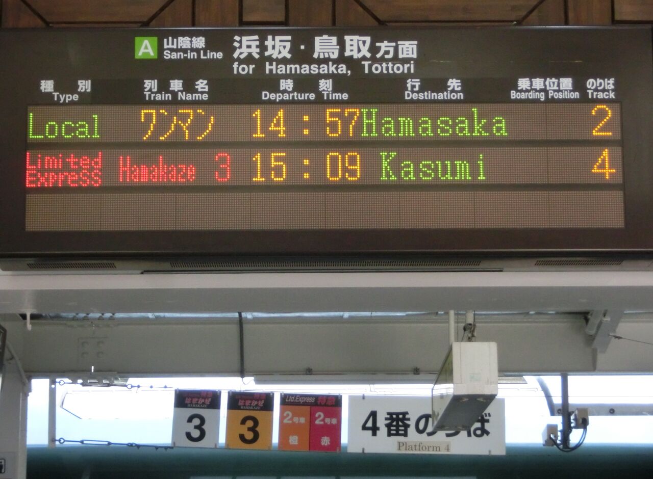 城崎温泉駅 ホーム・改札口の発車標 （2019年4月撮影分） : 関西のJRへ