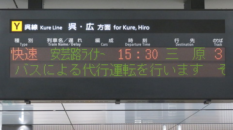 呉線 竹原～三原駅間が終日運休。三原行きと糸崎行きは 「竹原行き」 に変更されるのか？ （2022年3月）