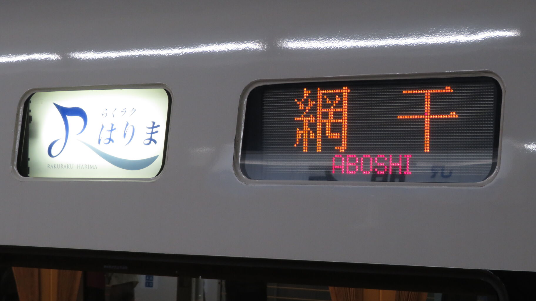 明石駅で通勤特急 「らくラクはりま」 網干行きを撮る （発車標