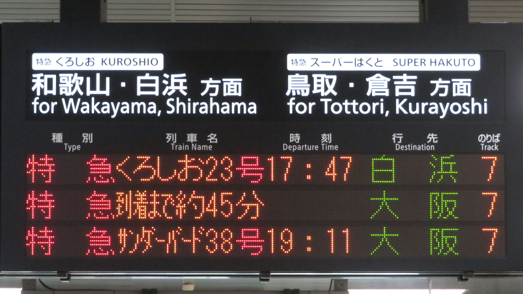 行先表示板　急行　きのくに12号　きのくに14号　白浜 行先表示板 急行 きのくに12号 きのくに14号 白浜