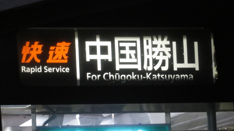 【朝4時台】 新見駅で 「快速」 中国勝山行きを撮る (キハ120形) 【2025年4月】