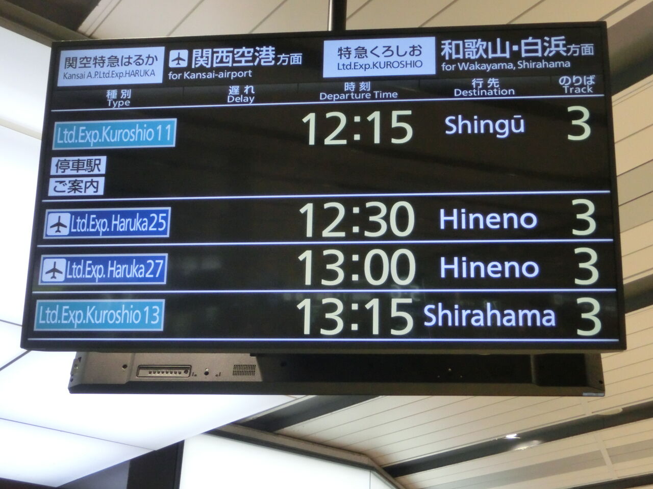 レアな行き先】 新大阪駅で特急はるか 「日根野行き」 の表示を撮る