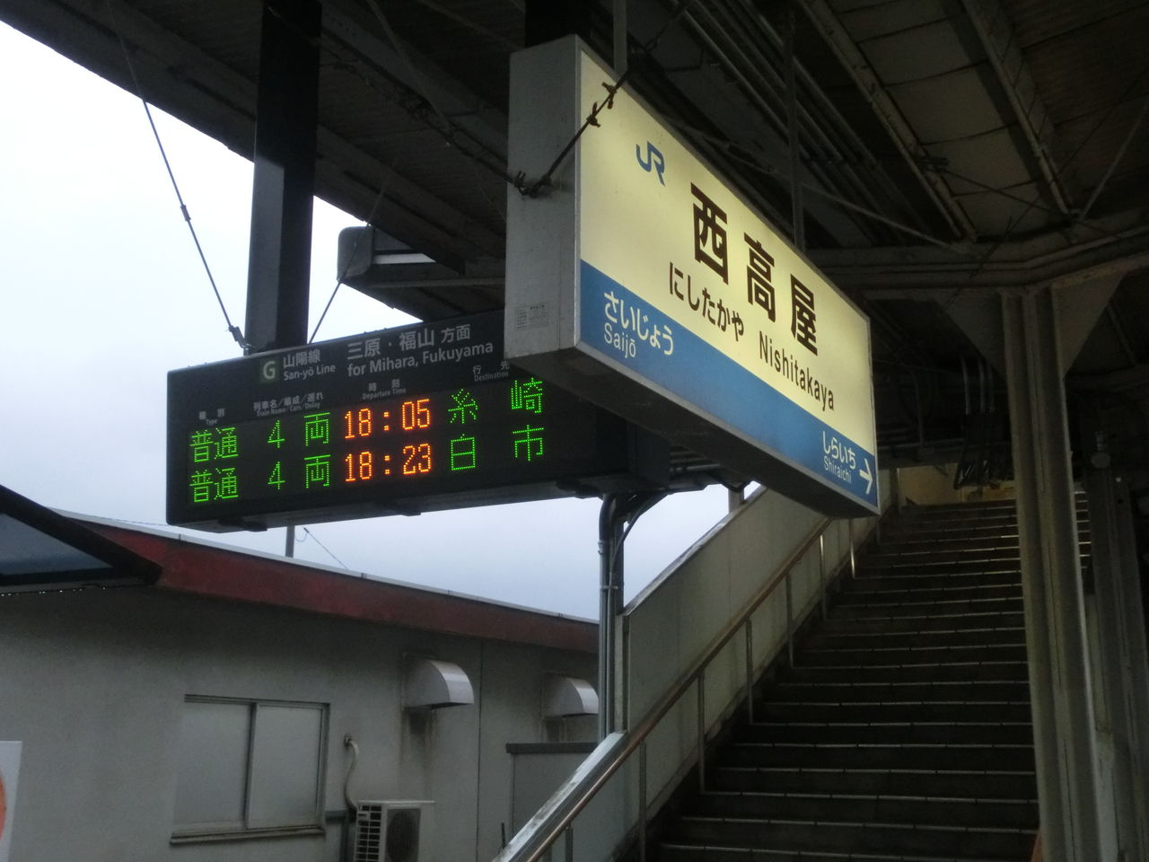 西高屋駅 ホームの電光掲示板 発車標 関西のjrへようこそ