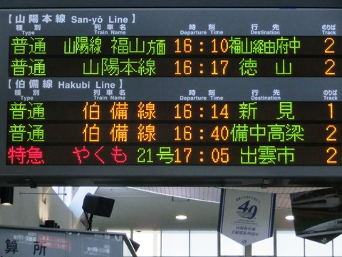 【1日に1本だけ】 岡山駅と倉敷駅で 「徳山行き」 ＆ 「府中行き」 の表示を撮る（2015年4月）