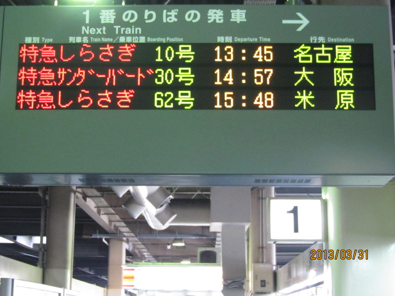 金沢駅 ホーム・改札口の電光掲示板（発車標） 【2013年3月】 : 関西の