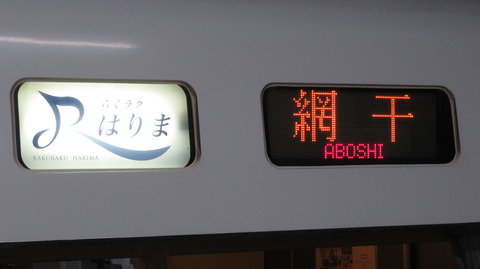 明石駅で通勤特急 「らくラクはりま」 網干行きを撮る （発車標＆289系） 【2025年5月】