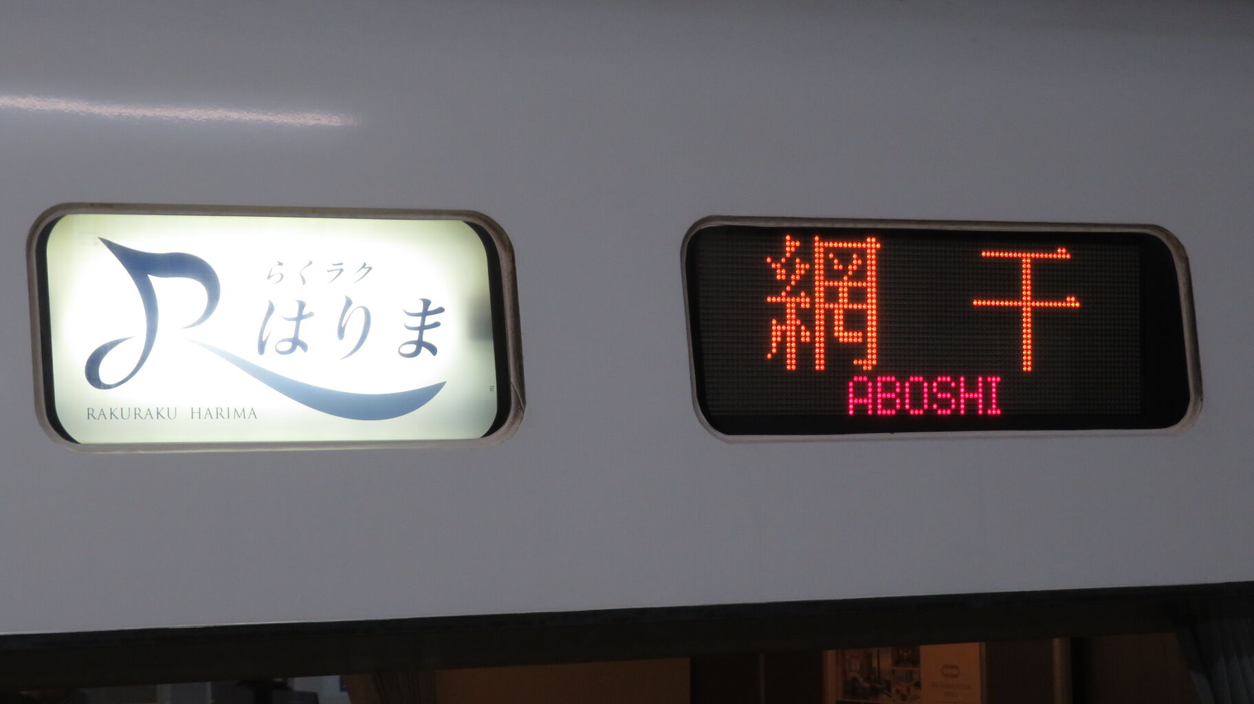 明石駅で通勤特急 「らくラクはりま」 網干行きを撮る （発車標