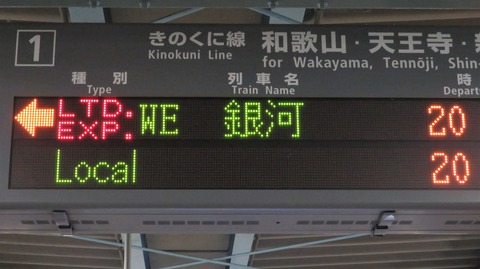 海南駅で 「WEST EXPRESS 銀河」 京都行きを撮る （車両＆発車標） 【2021年7月】