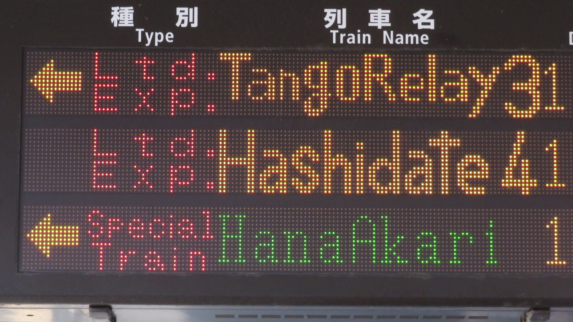 天橋立駅で観光列車 「はなあかり」 城崎温泉行きを撮る （発車標