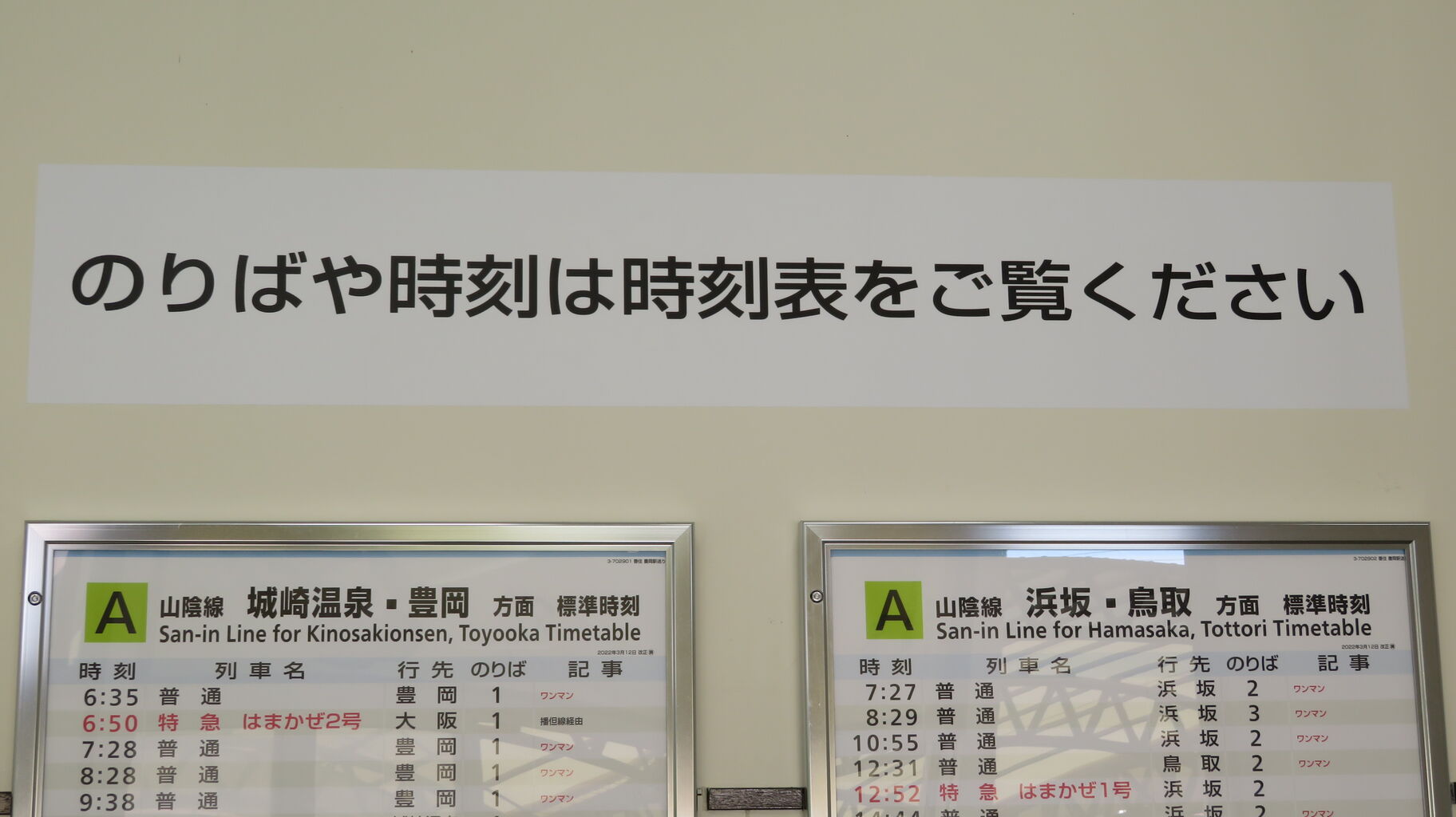 香住駅の液晶ディスプレイ発車標が いつの間にか撤去されていた件