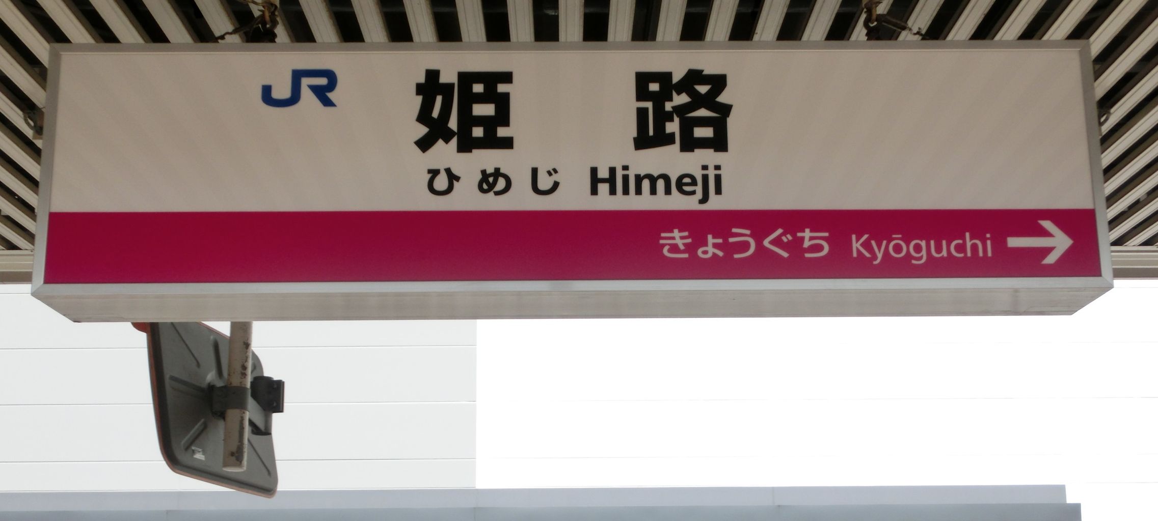 ☆☆☆駅名標☆☆☆ 関西線】 加茂駅に紫色の 「ひらがな駅名標」 が設置される