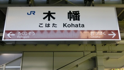 【JR奈良線】 木幡駅で駅名標＆103系を撮る （2019年2月）