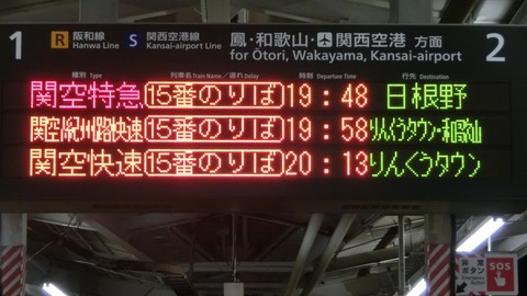 【レアな行き先】 天王寺駅で特急はるか 「日根野行き」 の表示を撮る （2018年9月）