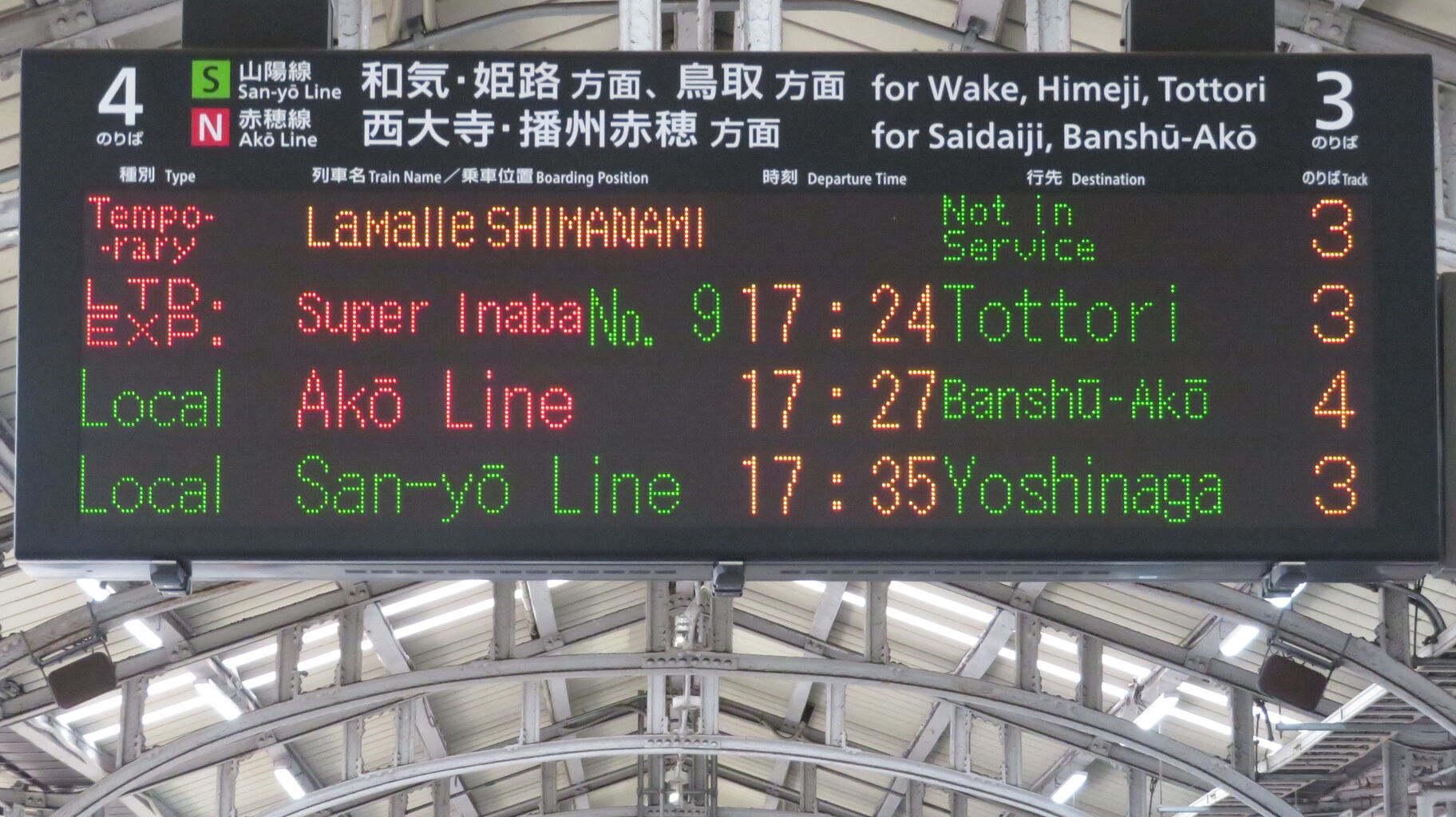 【サボ 種別板】(表)急行 浜坂-鳥取 普通(裏)急行 豊岡-鳥取 普通 岡山駅で特急 「スーパーいなば」 鳥取行きを撮る (車両&発車