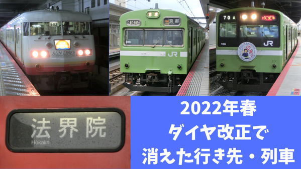 2022年春のダイヤ改正で 消えたモノ