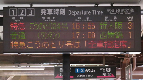 【延長運転】 天橋立駅で特急 「こうのとり」 新大阪行きを撮る （発車標＆287系） 【2025年9月】