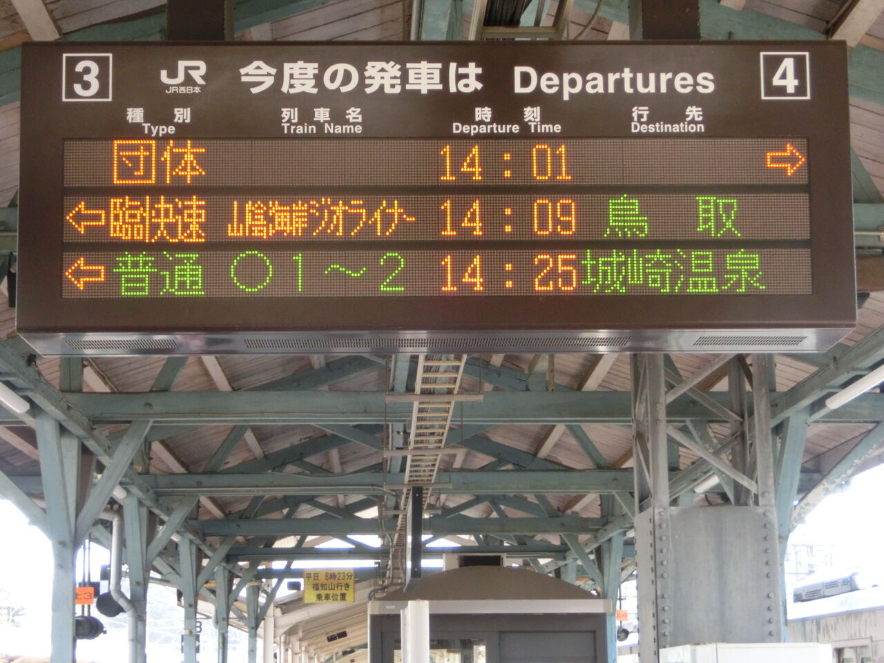 豊岡駅 ホーム 改札口の発車標 19年1月 4月撮影分 関西のjrへようこそ