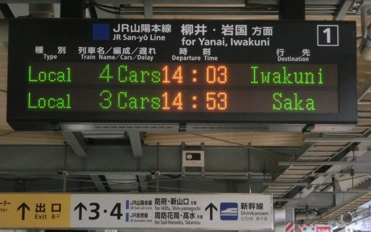 消えた行き先 徳山駅で普通 坂行き の表示を撮る 19年3月 関西のjrへようこそ