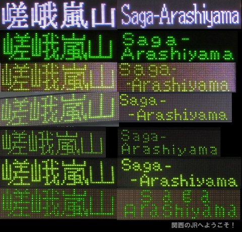 嵯峨嵐山行き 表示